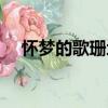 懷夢的歌珊地（關(guān)于懷夢的歌珊地介紹）