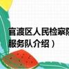 官渡區(qū)人民檢察院志愿服務(wù)隊(duì)（關(guān)于官渡區(qū)人民檢察院志愿服務(wù)隊(duì)介紹）