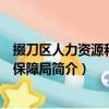 掇刀區(qū)人力資源和社會(huì)保障局（關(guān)于掇刀區(qū)人力資源和社會(huì)保障局簡(jiǎn)介）