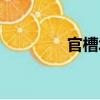 官槽堰（關(guān)于官槽堰介紹）