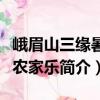 峨眉山三緣暑莊農(nóng)家樂（關(guān)于峨眉山三緣暑莊農(nóng)家樂簡介）