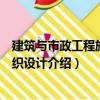 建筑與市政工程施工組織設(shè)計(jì)（關(guān)于建筑與市政工程施工組織設(shè)計(jì)介紹）
