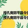 授孔競陰平縣令張標(biāo)湖州錄事參軍王振蓬溪縣令等制（關(guān)于授孔競陰平縣令張標(biāo)湖州錄事參軍王振蓬溪縣令等制簡介）