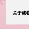 關(guān)于動(dòng)物資料大全（動(dòng)物的簡(jiǎn)介）