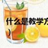 什么是教學(xué)方法和手段（關(guān)于教學(xué)方法和手段）