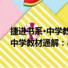 捷進書系·中學教材通解：8年級思想品德（關于捷進書系·中學教材通解：8年級思想品德簡介）