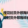授司封員外郎賜緋崔貽孫守兵部員外郎判戶部案制（關(guān)于授司封員外郎賜緋崔貽孫守兵部員外郎判戶部案制簡介）