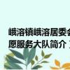 峨溶鎮(zhèn)峨溶居委會(huì)志愿服務(wù)大隊(duì)（關(guān)于峨溶鎮(zhèn)峨溶居委會(huì)志愿服務(wù)大隊(duì)簡介）