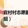 官村村志愿服務(wù)隊（關(guān)于官村村志愿服務(wù)隊介紹）
