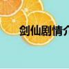 劍仙劇情介紹（劍仙的主要演員介紹）