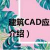 建筑CAD應(yīng)用教程（關(guān)于建筑CAD應(yīng)用教程介紹）