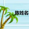陳姓名字大全（陳姓名字精選）
