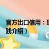 官方出口信用：理論和實踐（關(guān)于官方出口信用：理論和實踐介紹）
