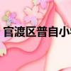 官渡區(qū)普自小學(xué)（關(guān)于官渡區(qū)普自小學(xué)介紹）