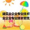 建筑業(yè)企業(yè)專業(yè)技術(shù)管理人員崗位資格考試輔導(dǎo)教材·安全員（關(guān)于建筑業(yè)企業(yè)專業(yè)技術(shù)管理人員崗位資格考試輔導(dǎo)教材·安全員介紹）