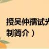 授吳仲孺試光祿卿制（關(guān)于授吳仲孺試光祿卿制簡介）