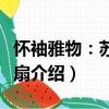 懷袖雅物：蘇州折扇（關(guān)于懷袖雅物：蘇州折扇介紹）
