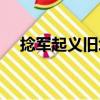 捻軍起義舊址（關(guān)于捻軍起義舊址簡(jiǎn)介）