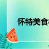 懷特美食林（關(guān)于懷特美食林介紹）