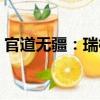 官道無疆：瑞根（關于官道無疆：瑞根介紹）
