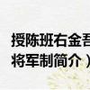 授陳班右金吾衛(wèi)將軍制（關(guān)于授陳班右金吾衛(wèi)將軍制簡介）