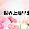 世界上最早出現(xiàn)的紙幣叫什么（你知道嗎）