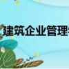 建筑企業(yè)管理學(xué)（關(guān)于建筑企業(yè)管理學(xué)介紹）