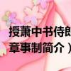 授蕭中書侍郎平章事制（關(guān)于授蕭中書侍郎平章事制簡介）