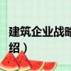 建筑企業(yè)戰(zhàn)略管理（關(guān)于建筑企業(yè)戰(zhàn)略管理介紹）