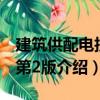 建筑供配電技術(shù)第2版（關(guān)于建筑供配電技術(shù)第2版介紹）