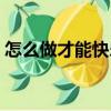 怎么做才能快樂(lè)（關(guān)于怎么做才能快樂(lè)介紹）