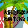 火影劇場版鳴人之死介紹（火影劇場版鳴人之死簡單介紹）