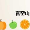 官窯山路（關(guān)于官窯山路介紹）