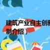 建筑產(chǎn)業(yè)自主創(chuàng)新動力機(jī)制（關(guān)于建筑產(chǎn)業(yè)自主創(chuàng)新動力機(jī)制介紹）