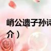 峭公遺子孫詩(shī)譯注（關(guān)于峭公遺子孫詩(shī)譯注簡(jiǎn)介）