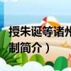 授朱誕等諸州刺史制（關于授朱誕等諸州刺史制簡介）