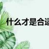 什么才是合適的婚姻（合適的婚姻是什么）