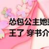 慫包公主她封王了 穿書（關(guān)于慫包公主她封王了 穿書介紹）