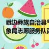 峨邊彝族自治縣氣象局志愿服務(wù)隊（關(guān)于峨邊彝族自治縣氣象局志愿服務(wù)隊簡介）