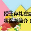 授王存禮左威衛(wèi)將軍制（關(guān)于授王存禮左威衛(wèi)將軍制簡介）