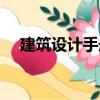 建筑設(shè)計(jì)手冊(cè)（關(guān)于建筑設(shè)計(jì)手冊(cè)介紹）