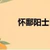 懷鄱陽士民（關(guān)于懷鄱陽士民介紹）