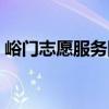 峪門(mén)志愿服務(wù)隊(duì)（關(guān)于峪門(mén)志愿服務(wù)隊(duì)簡(jiǎn)介）