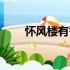 懷風(fēng)樓有警（關(guān)于懷風(fēng)樓有警介紹）
