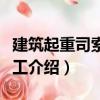 建筑起重司索信號工（關(guān)于建筑起重司索信號工介紹）