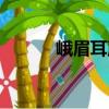 峨眉耳蕨（關于峨眉耳蕨簡介）