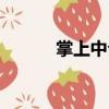 掌上中介（關(guān)于掌上中介簡介）