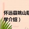 懷遠(yuǎn)縣姚山聯(lián)辦中學(xué)（關(guān)于懷遠(yuǎn)縣姚山聯(lián)辦中學(xué)介紹）