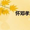 懷鄧孝威（關(guān)于懷鄧孝威介紹）