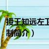 授王知遠(yuǎn)左衛(wèi)將軍制（關(guān)于授王知遠(yuǎn)左衛(wèi)將軍制簡介）